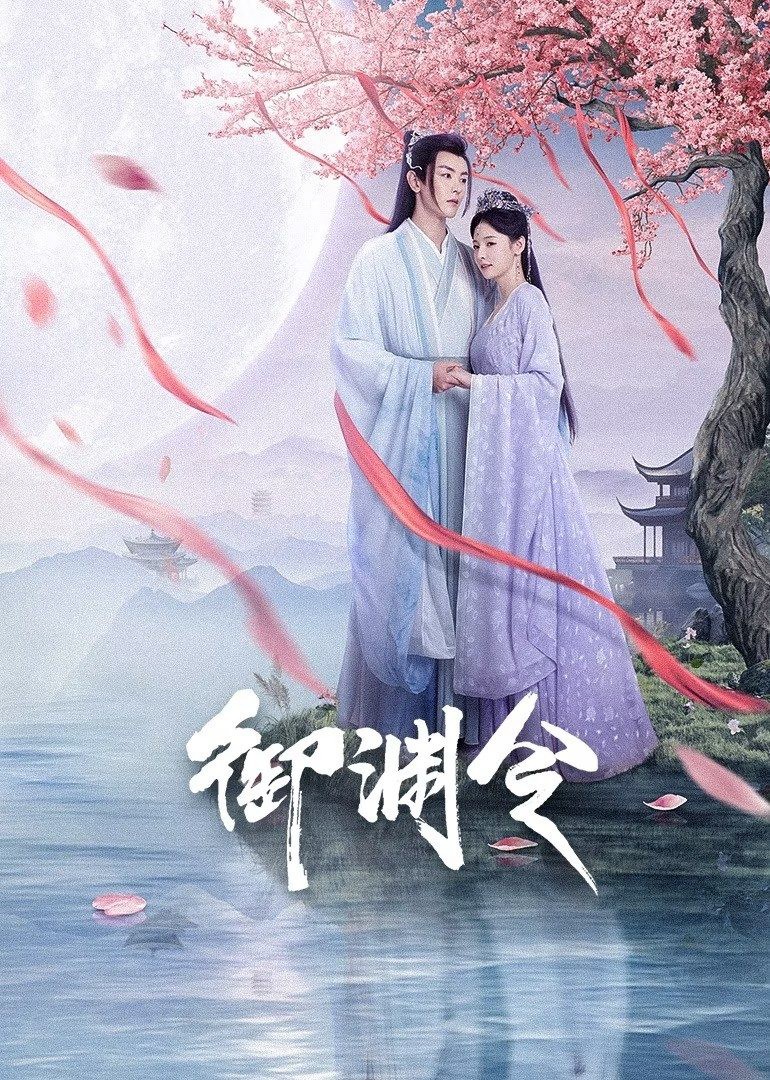 Phim Ngự Uyên Lệnh - Love Rewritten (2025)