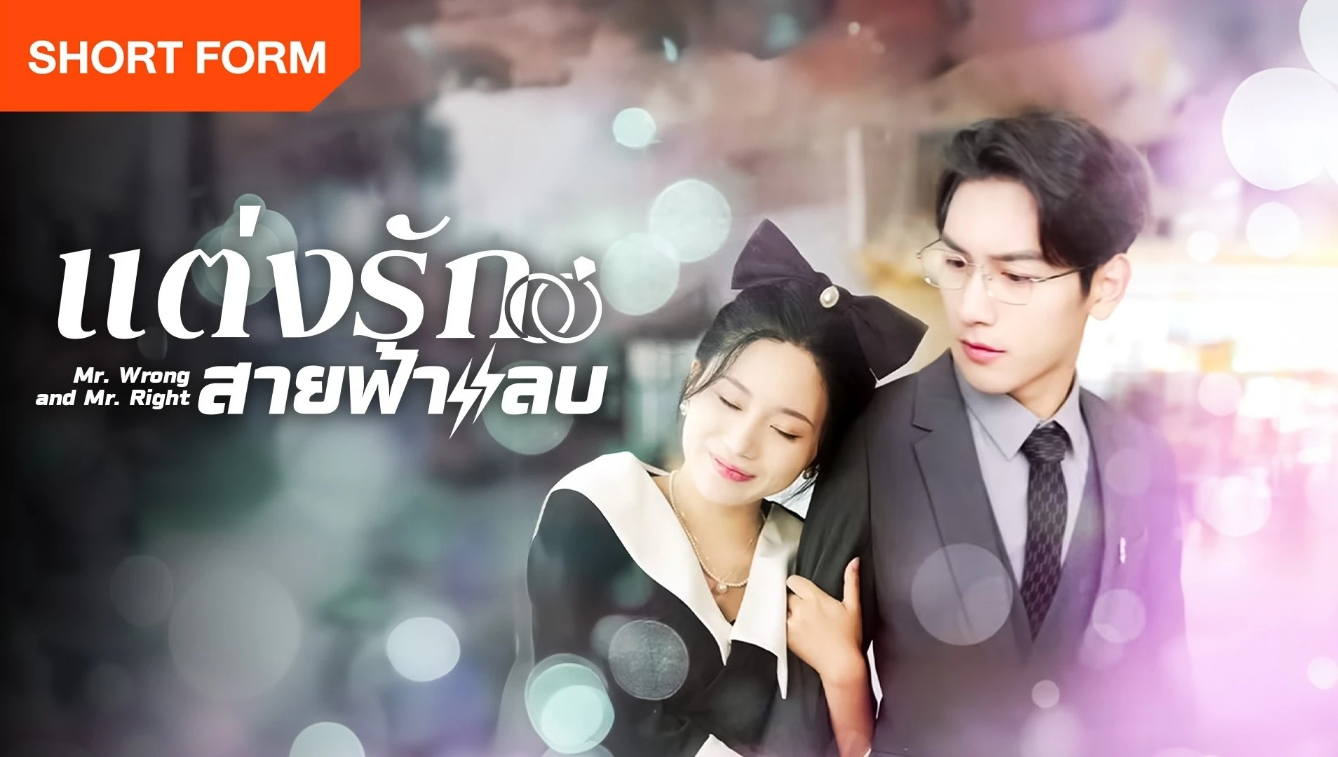 Phim Thất Bại Trong Buổi Xem Mắt Tôi Kéo Tổng Tài Đi Kết Hôn Chớp Nhoáng - Mr. Wrong And Mr. Right (2024) Phim Thất Bại Trong Buổi Xem Mắt Tôi Kéo Tổng Tài Đi Kết Hôn Chớp Nhoáng - Mr. Wrong And Mr. Right (2024)