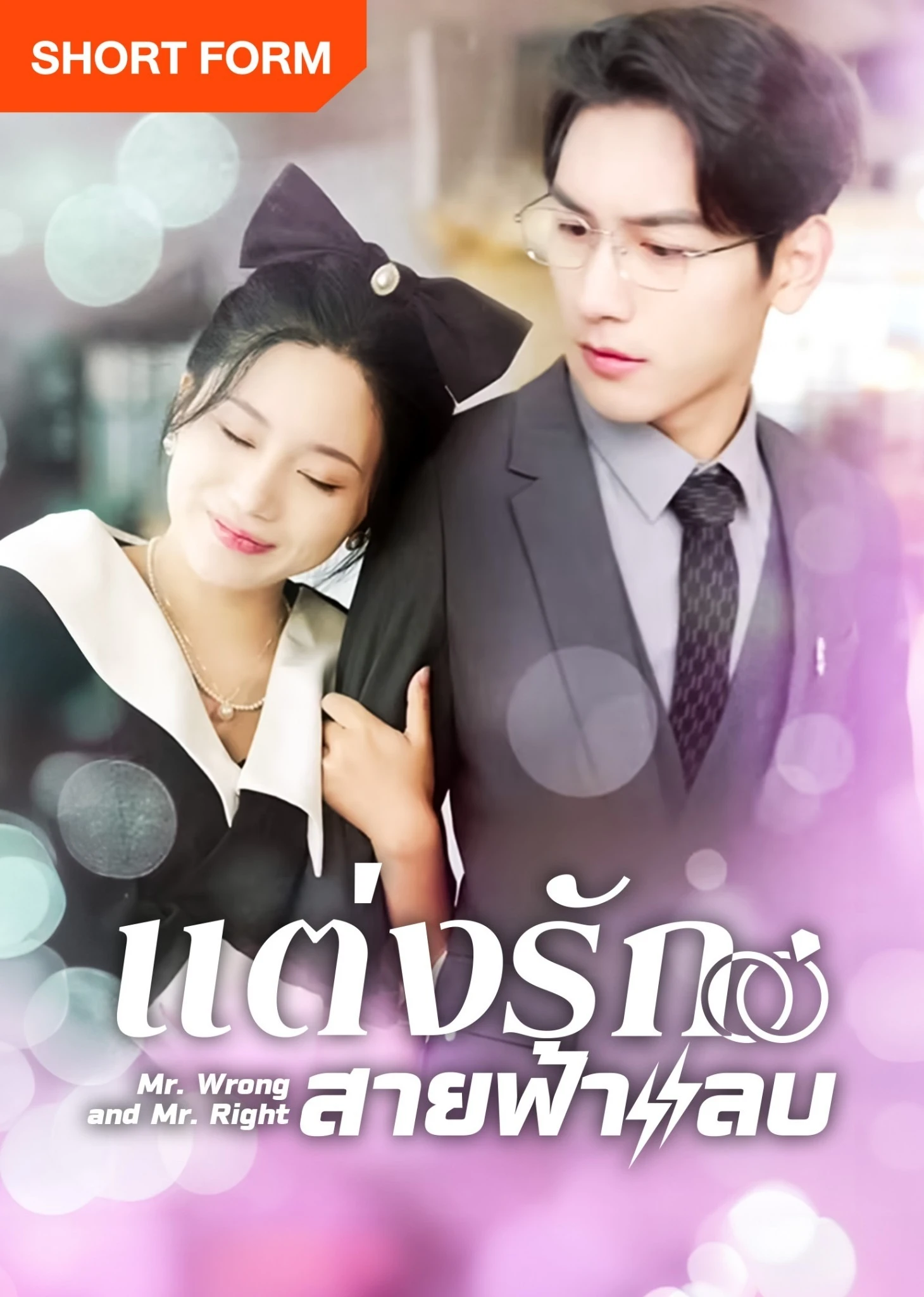 Phim Thất Bại Trong Buổi Xem Mắt Tôi Kéo Tổng Tài Đi Kết Hôn Chớp Nhoáng - Mr. Wrong And Mr. Right (2024)